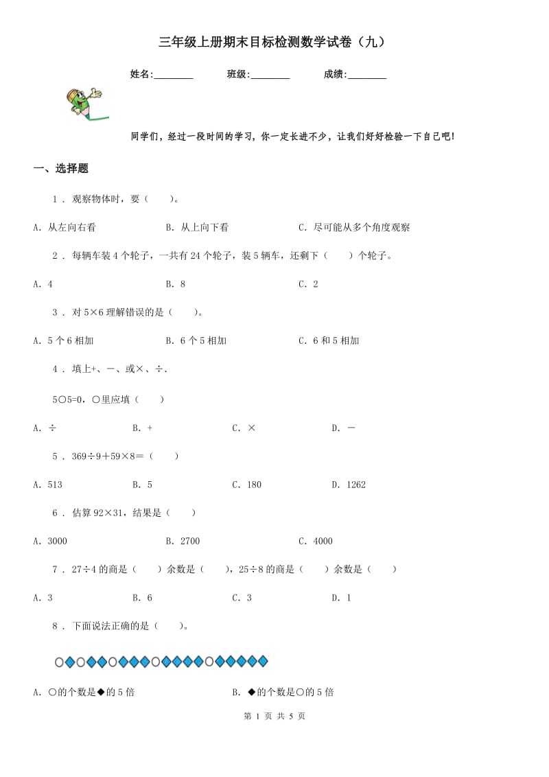 三年级上册期末目标检测数学试卷（九）_第1页