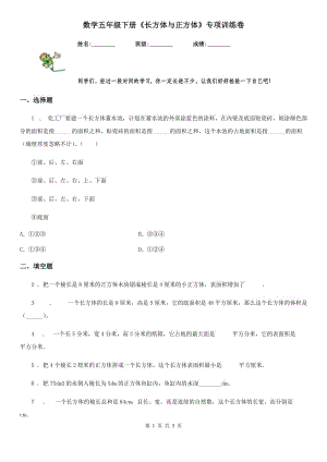 數(shù)學五年級下冊《長方體與正方體》專項訓練卷