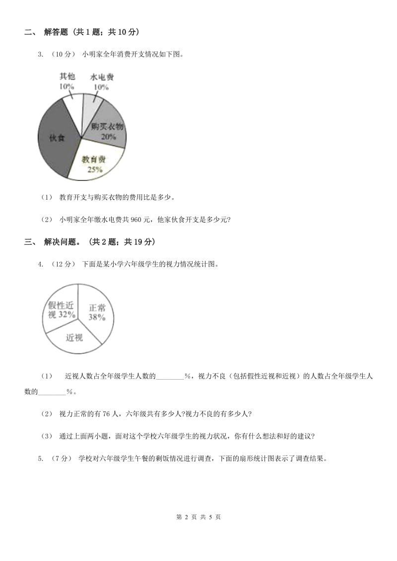 人教版数学六年级上册 第七单元第一课时认识扇形统计图 同步测试A卷_第2页