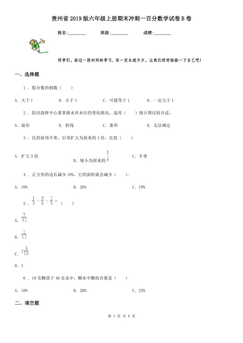 贵州省2019版六年级上册期末冲刺一百分数学试卷B卷_第1页