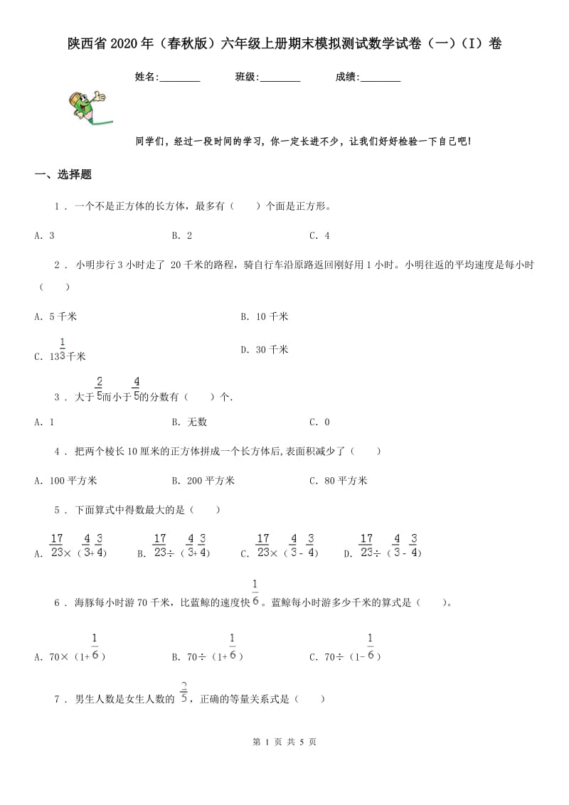 陕西省2020年（春秋版）六年级上册期末模拟测试数学试卷（一）（I）卷_第1页