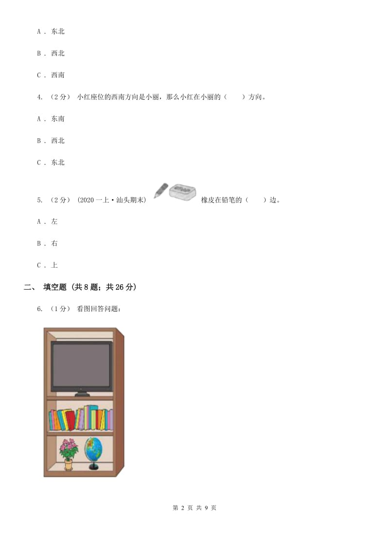 人教版小学数学一年级上册第二单元 位置 同步测试（II）卷_第2页