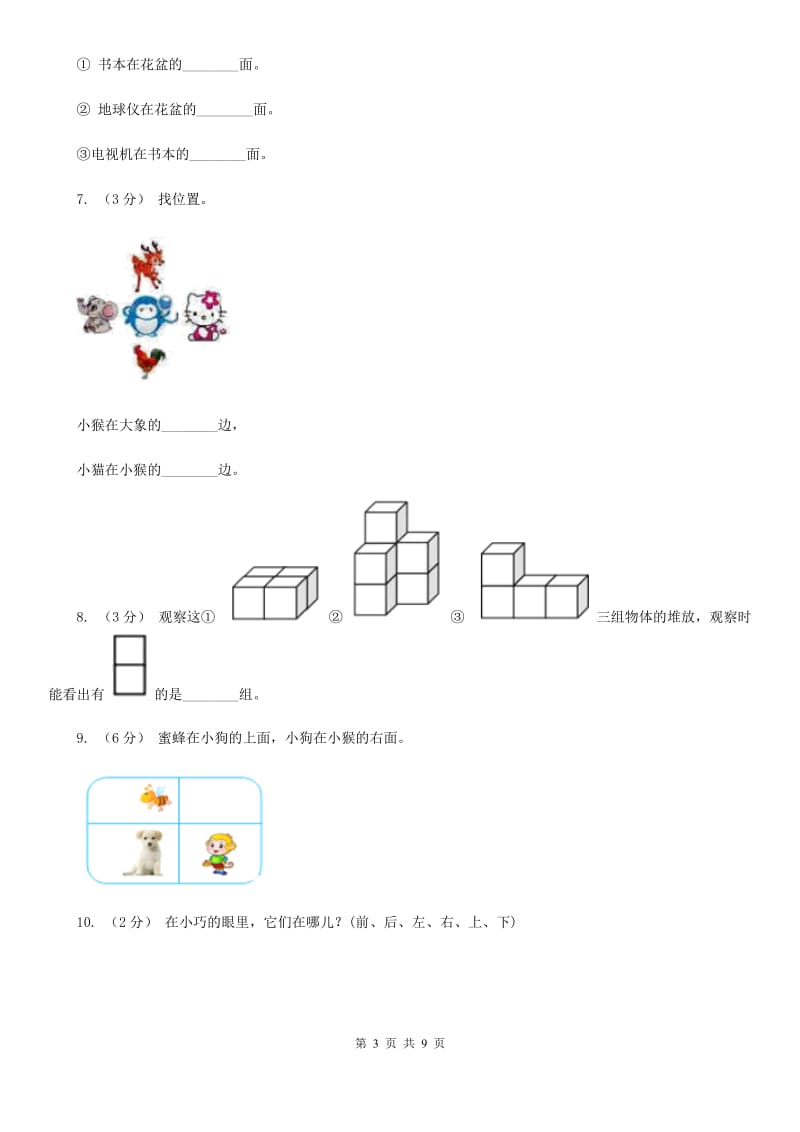 人教版小学数学一年级上册第二单元 位置 同步测试（II）卷_第3页