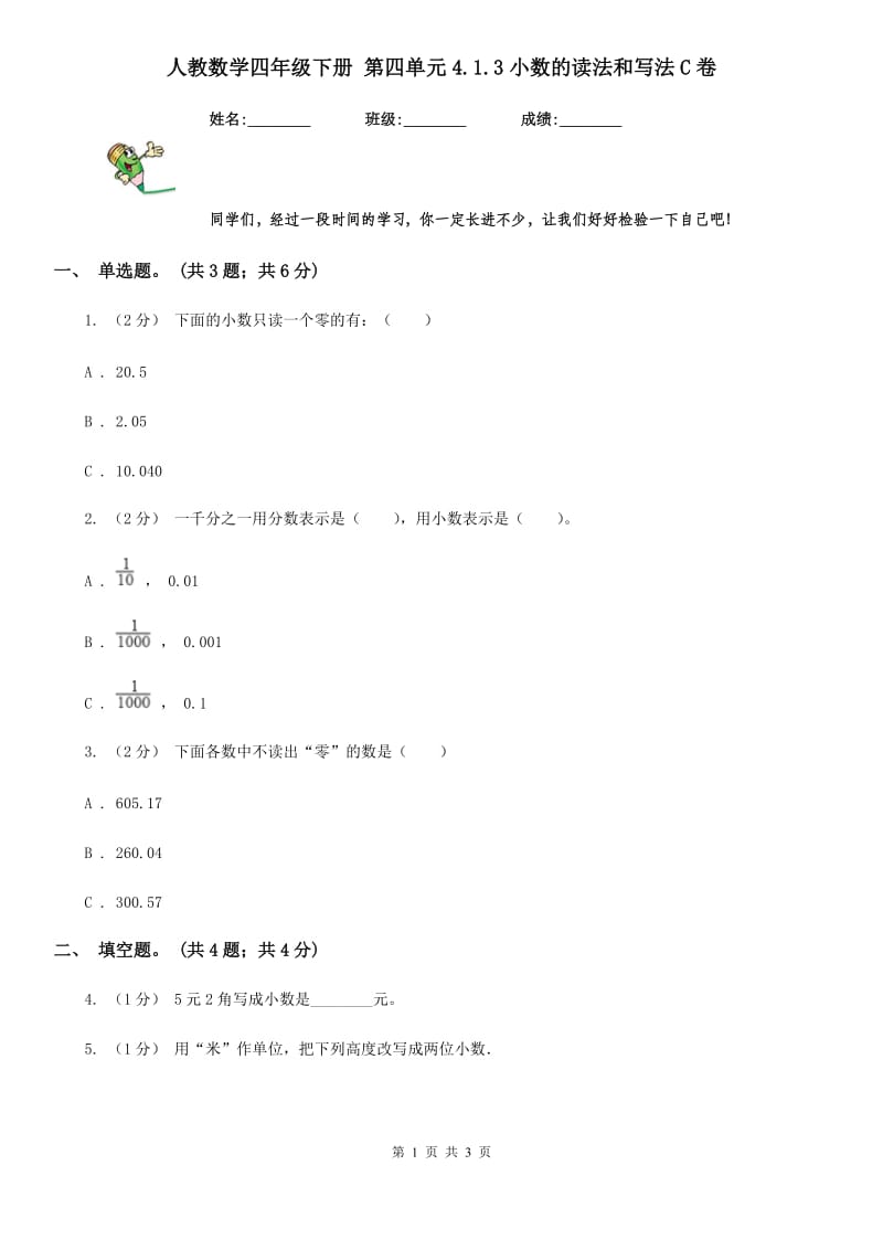 人教数学四年级下册 第四单元4.1.3小数的读法和写法C卷_第1页