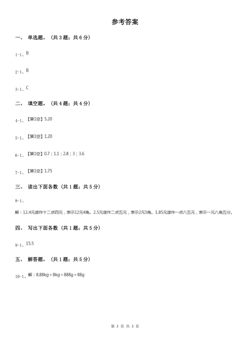 人教数学四年级下册 第四单元4.1.3小数的读法和写法C卷_第3页