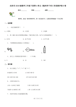 沈陽(yáng)市2019版數(shù)學(xué)三年級(jí)下冊(cè)第4單元《毫米和千米》階段測(cè)評(píng)卷D卷