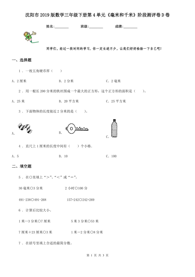 沈阳市2019版数学三年级下册第4单元《毫米和千米》阶段测评卷D卷_第1页