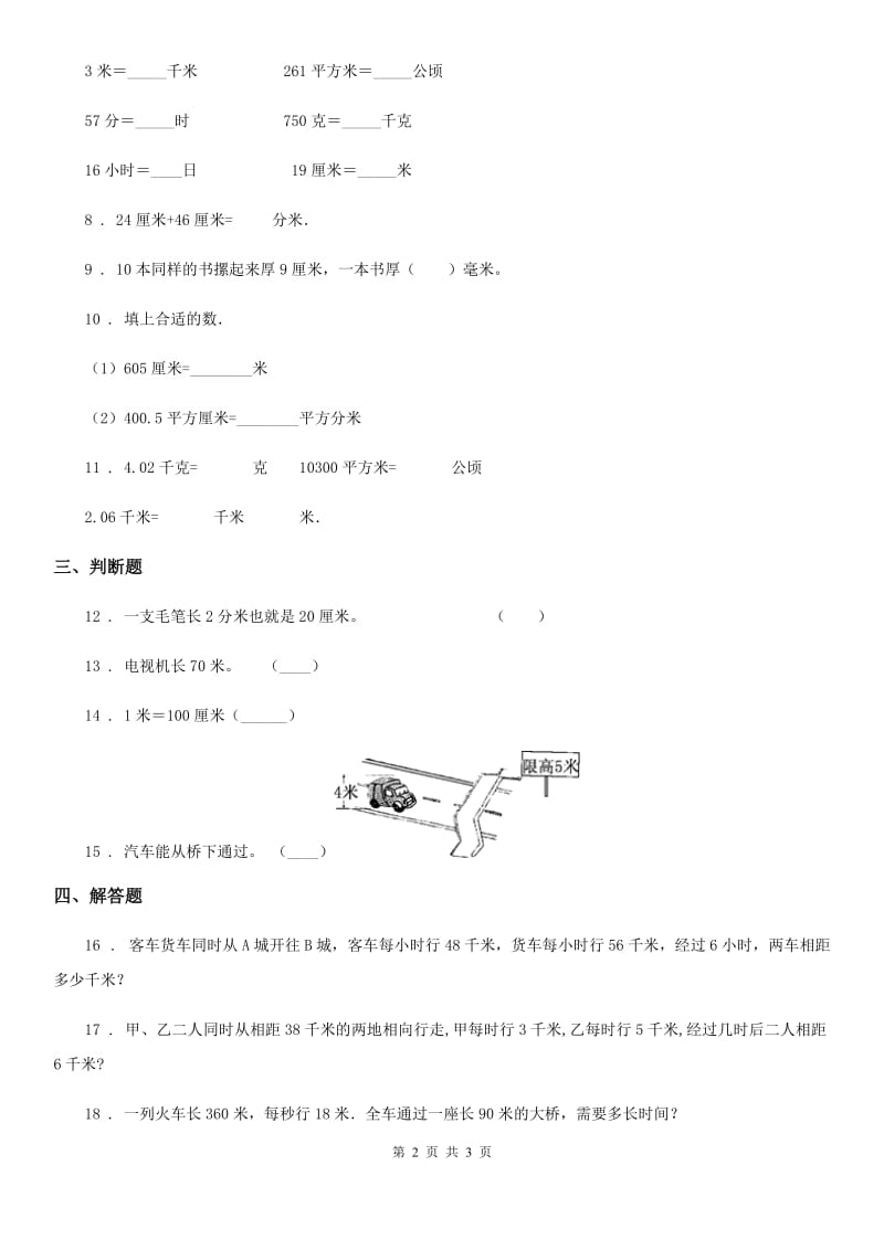 沈阳市2019版数学三年级下册第4单元《毫米和千米》阶段测评卷D卷_第2页