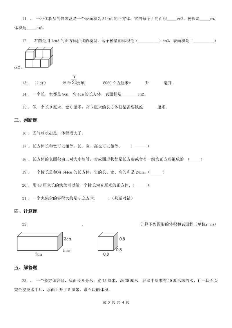 数学五年级下册第3单元《长方体和正方体》单元测试卷_第3页