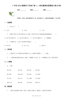广州市2019版数学三年级下册1.1 两位数乘法笔算练习卷3B卷