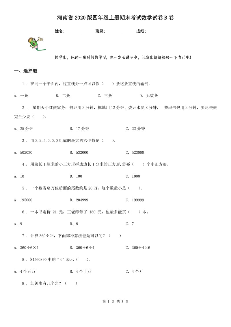 河南省2020版四年级上册期末考试数学试卷B卷_第1页