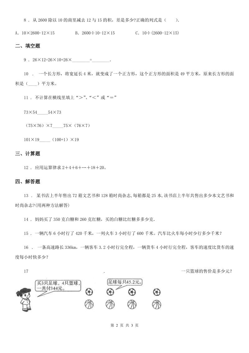 南宁市2020版数学四年级下册第六单元《运算律》单元测试卷（II）卷_第2页