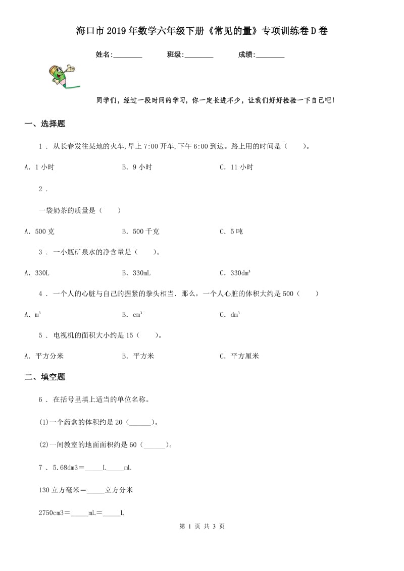 海口市2019年数学六年级下册《常见的量》专项训练卷D卷_第1页