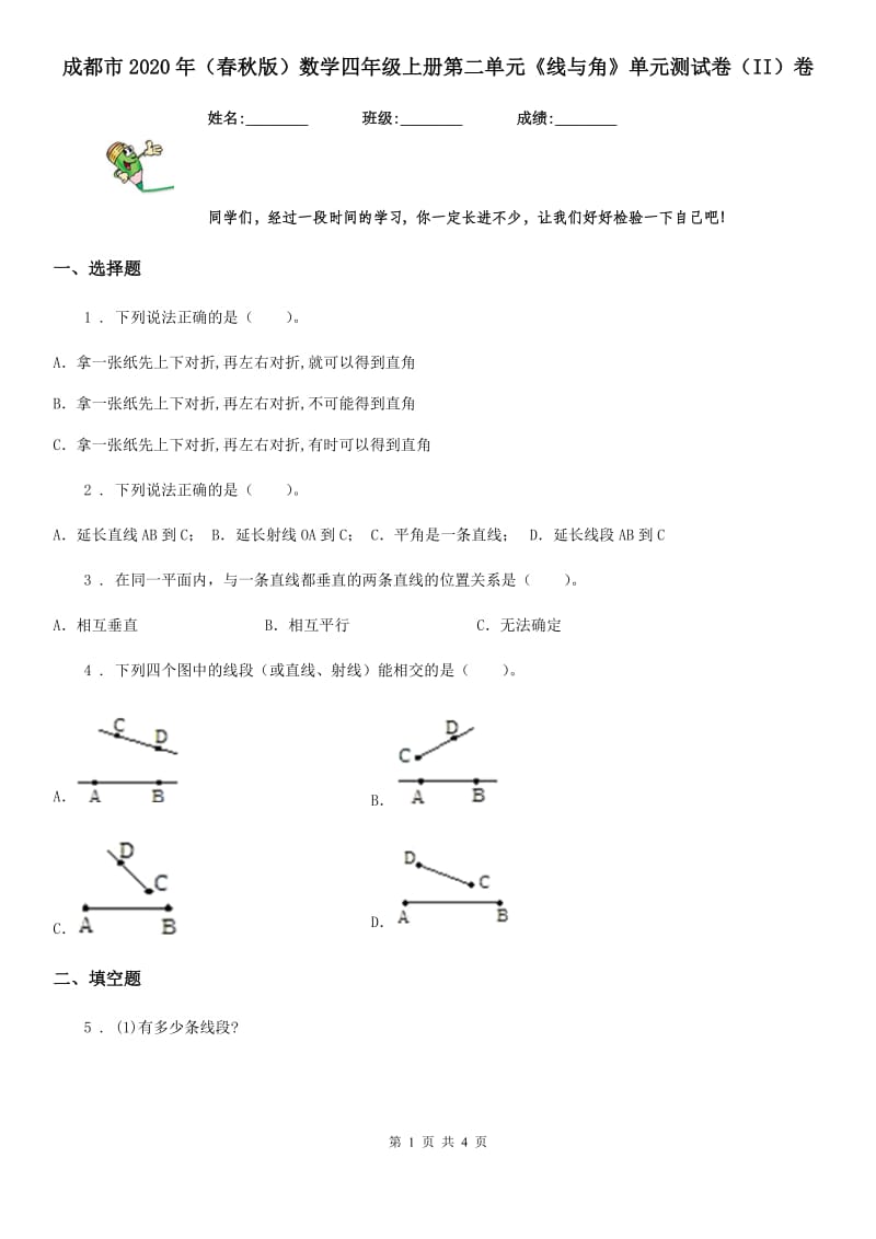 成都市2020年（春秋版）数学四年级上册第二单元《线与角》单元测试卷（II）卷_第1页