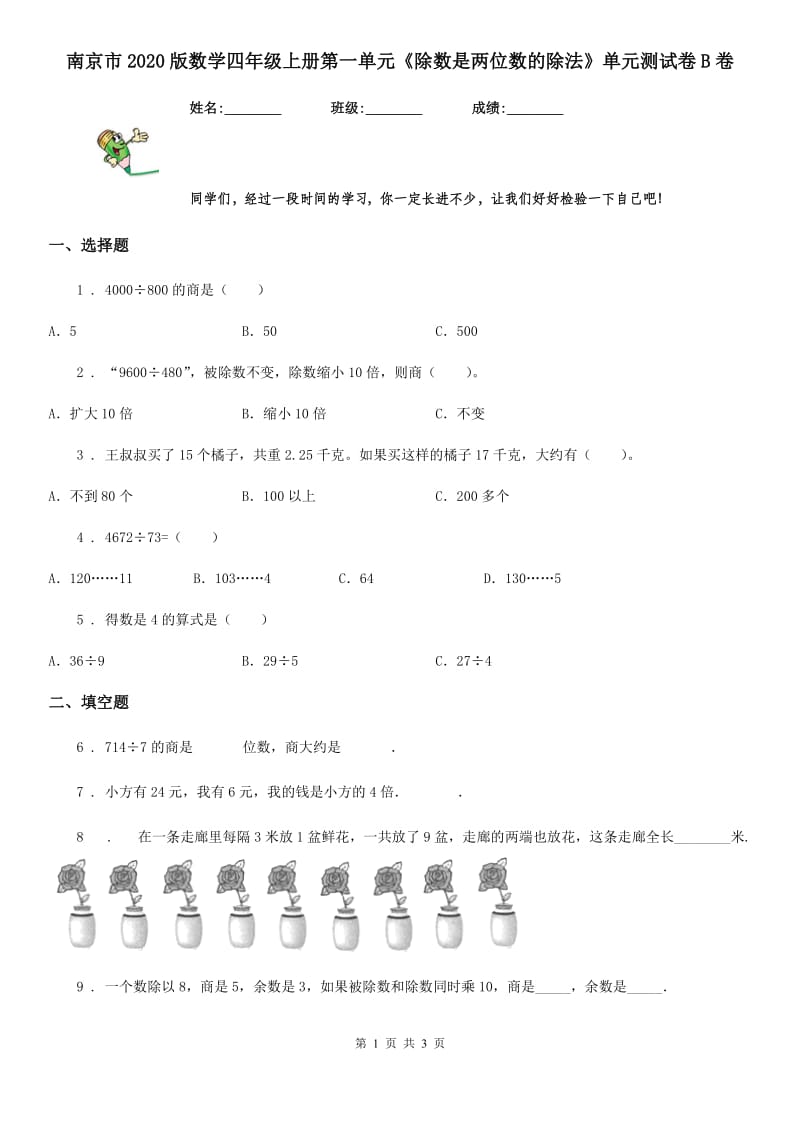 南京市2020版数学四年级上册第一单元《除数是两位数的除法》单元测试卷B卷_第1页