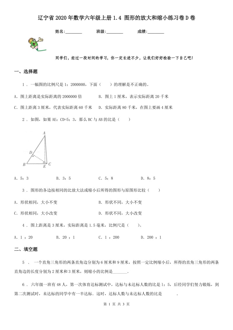 辽宁省2020年数学六年级上册1.4 图形的放大和缩小练习卷D卷_第1页