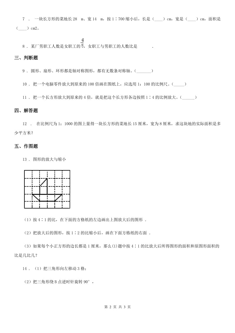 辽宁省2020年数学六年级上册1.4 图形的放大和缩小练习卷D卷_第2页