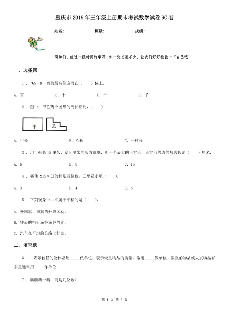 重庆市2019年三年级上册期末考试数学试卷9C卷_第1页