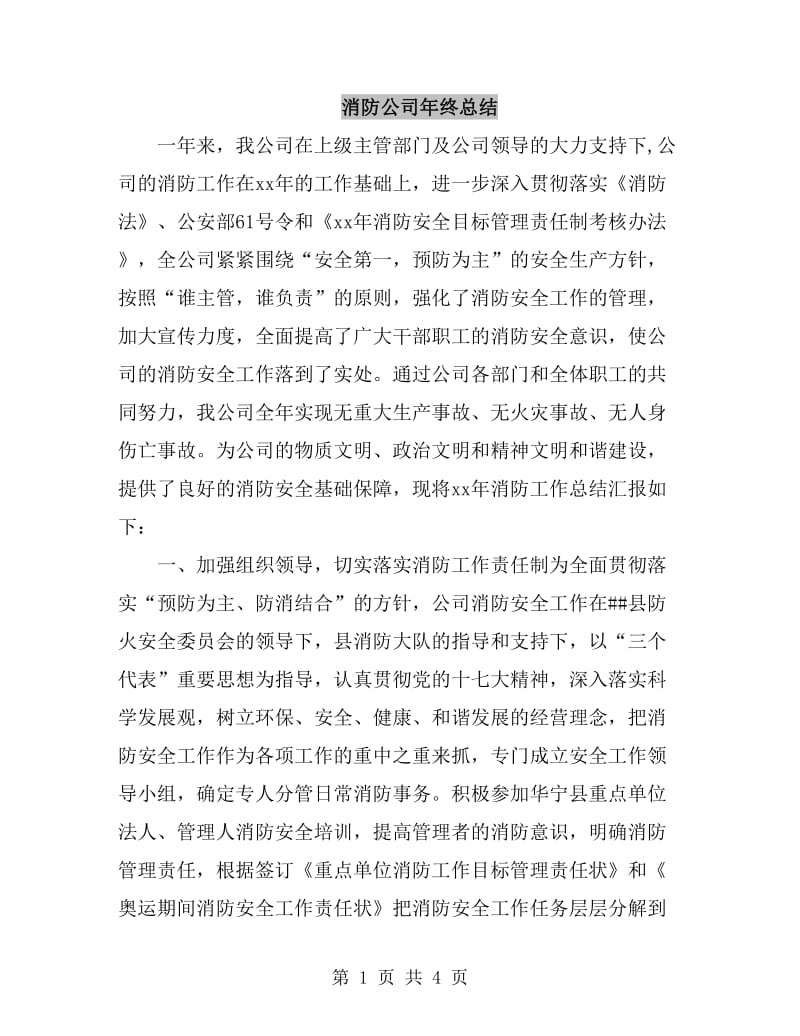 消防公司年终总结_第1页