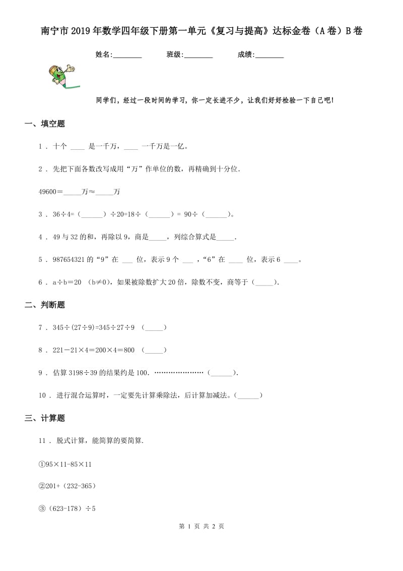 南宁市2019年数学四年级下册第一单元《复习与提高》达标金卷（A卷）B卷_第1页