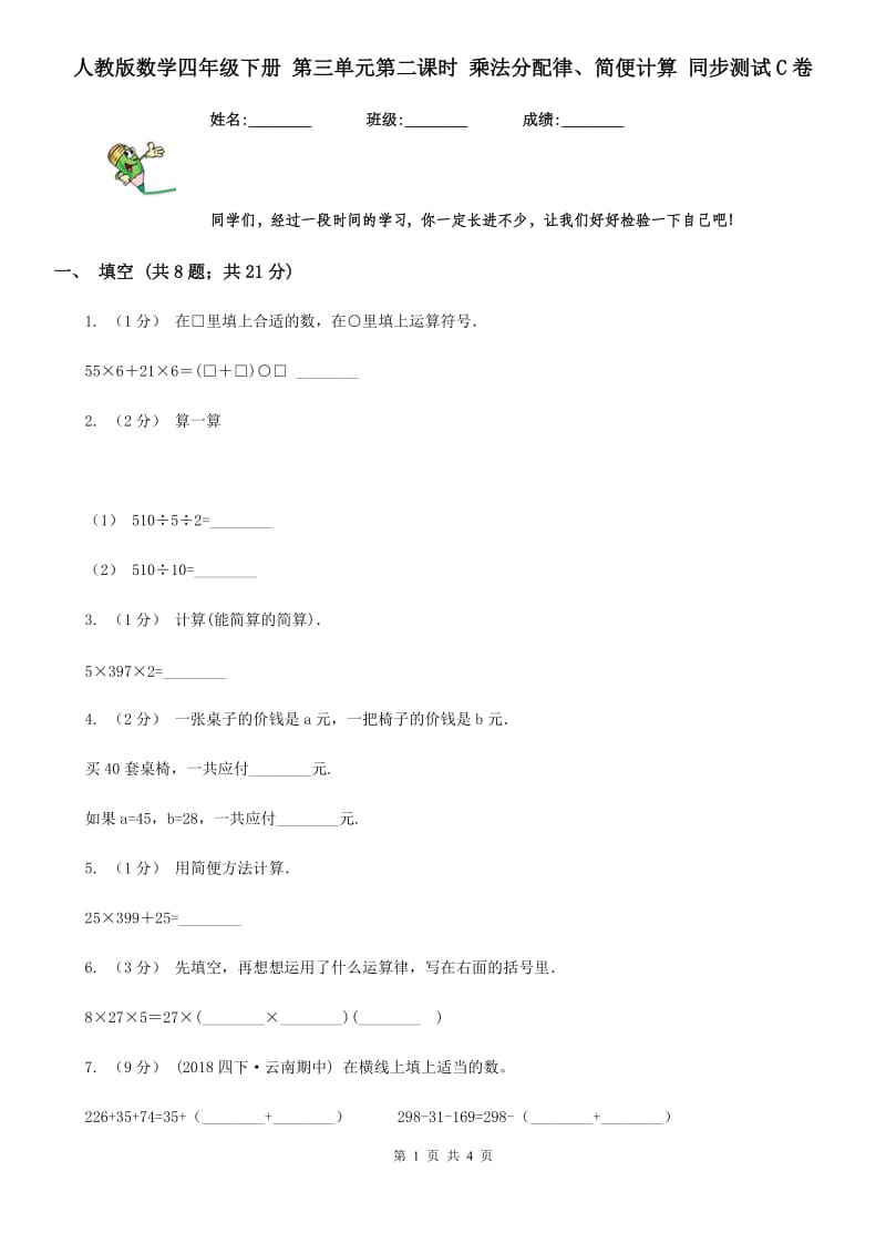 人教版数学四年级下册 第三单元第二课时 乘法分配律、简便计算 同步测试C卷_第1页