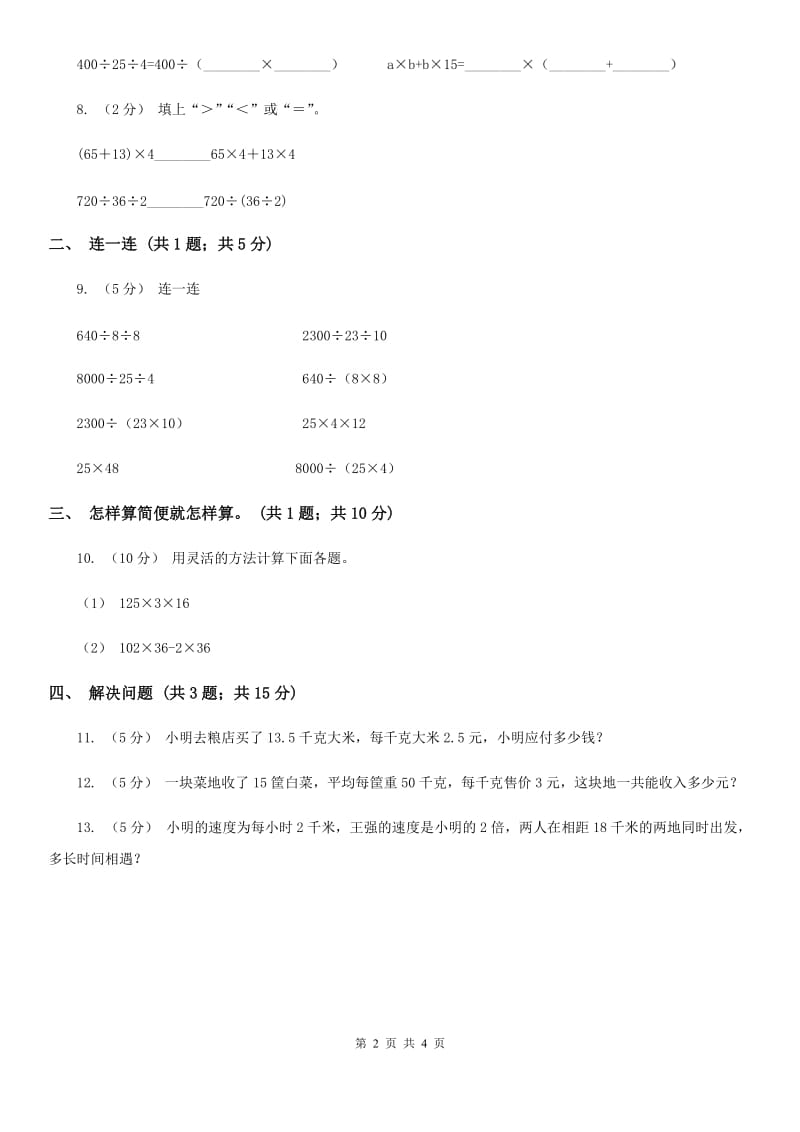 人教版数学四年级下册 第三单元第二课时 乘法分配律、简便计算 同步测试C卷_第2页