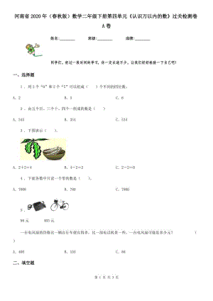 河南省2020年（春秋版）數(shù)學(xué)二年級(jí)下冊(cè)第四單元《認(rèn)識(shí)萬以內(nèi)的數(shù)》過關(guān)檢測(cè)卷A卷