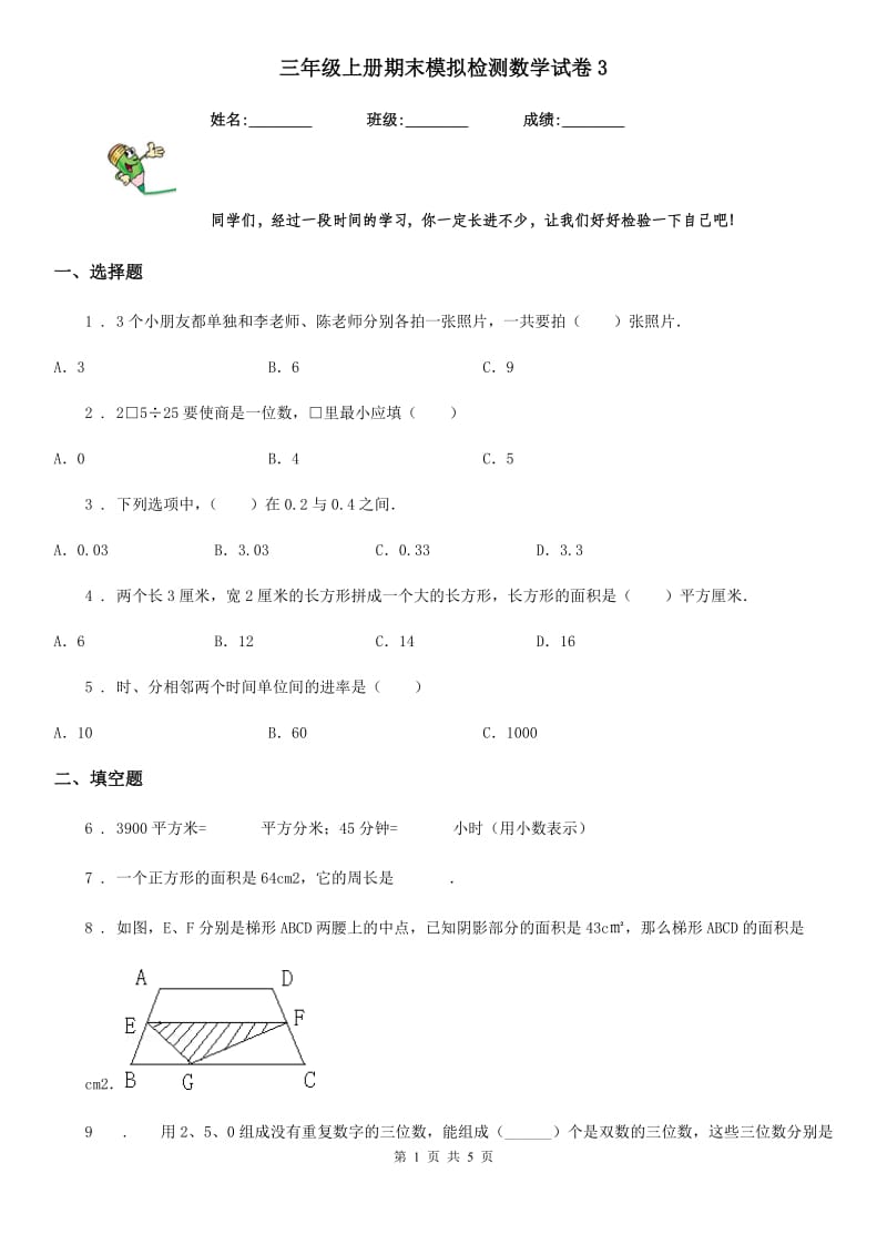 三年级上册期末模拟检测数学试卷3_第1页