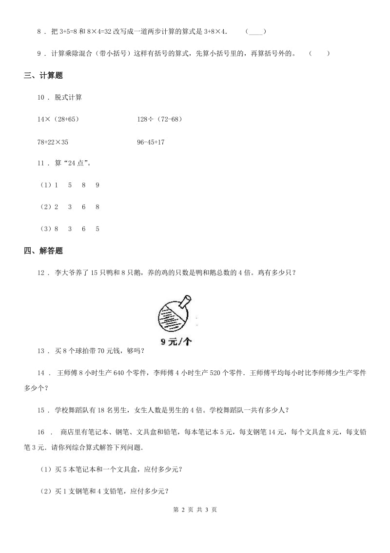 河北省2020年数学三年级下册4.2 含有两级的混合运算（除加、除减）练习卷B卷_第2页