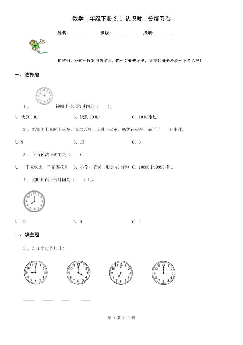 数学二年级下册2.1 认识时、分练习卷_第1页