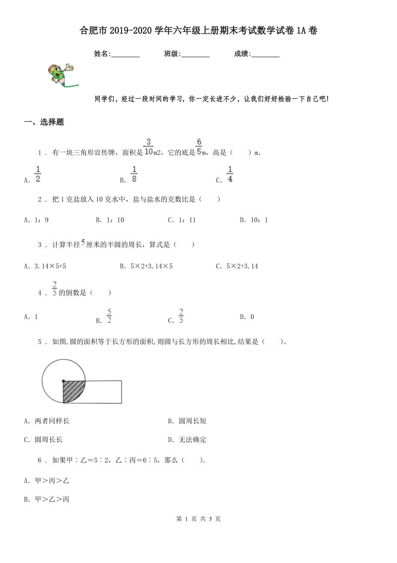 合肥市2019-2020学年六年级上册期末考试数学试卷1A卷_第1页