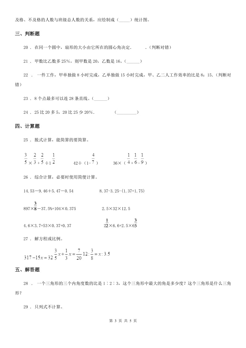 合肥市2019-2020学年六年级上册期末考试数学试卷1A卷_第3页