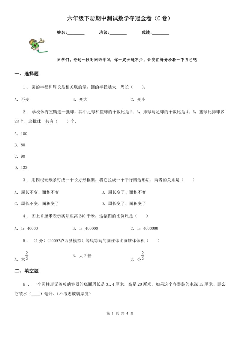 六年级下册期中测试数学夺冠金卷（C卷）_第1页