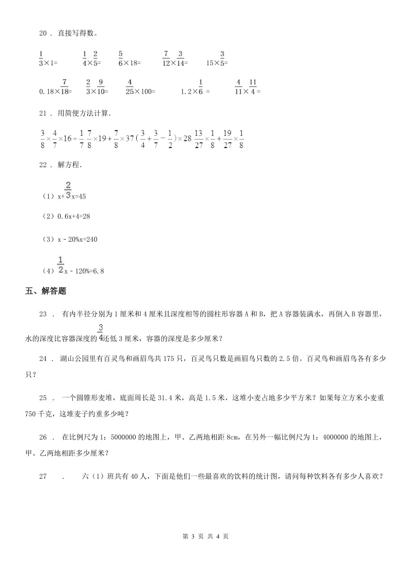 六年级下册期中测试数学夺冠金卷（C卷）_第3页