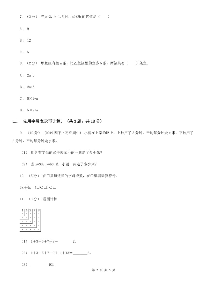 人教版数学五年级上册 第五单元第三课时用字母表示数3 同步测试（II）卷_第2页