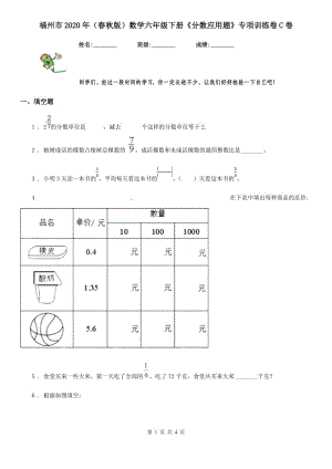 福州市2020年（春秋版）數(shù)學(xué)六年級下冊《分?jǐn)?shù)應(yīng)用題》專項(xiàng)訓(xùn)練卷C卷