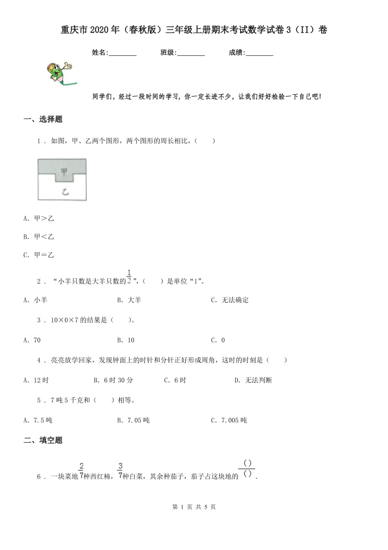 重庆市2020年（春秋版）三年级上册期末考试数学试卷3（II）卷_第1页