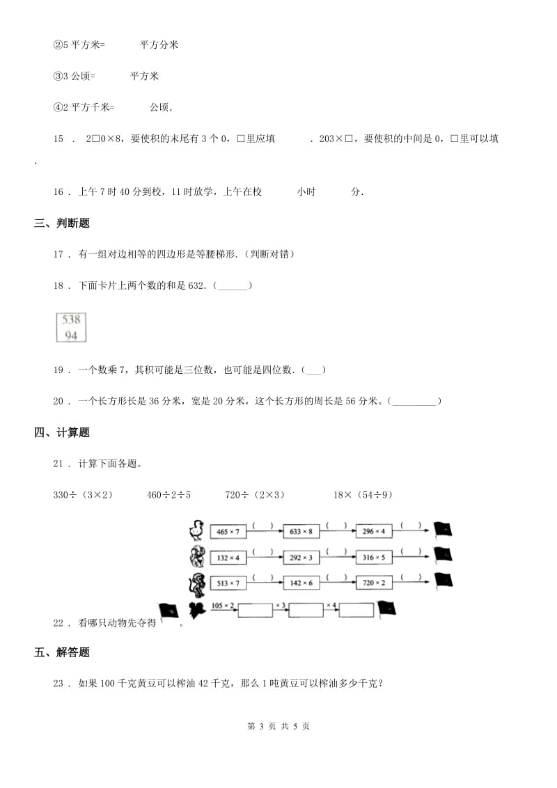 重庆市2020年（春秋版）三年级上册期末考试数学试卷3（II）卷_第3页