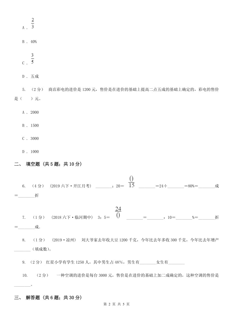 小学数学人教版六年级下册2.2成数A卷_第2页