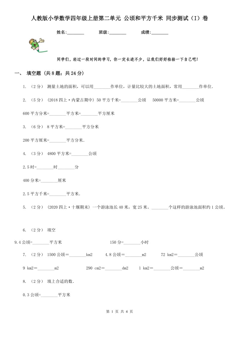 人教版小学数学四年级上册第二单元 公顷和平方千米 同步测试（I）卷_第1页