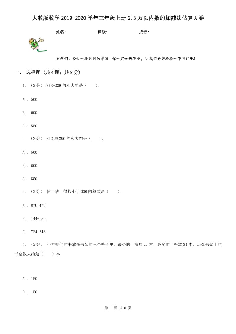 人教版数学2019-2020学年三年级上册2.3万以内数的加减法估算A卷_第1页