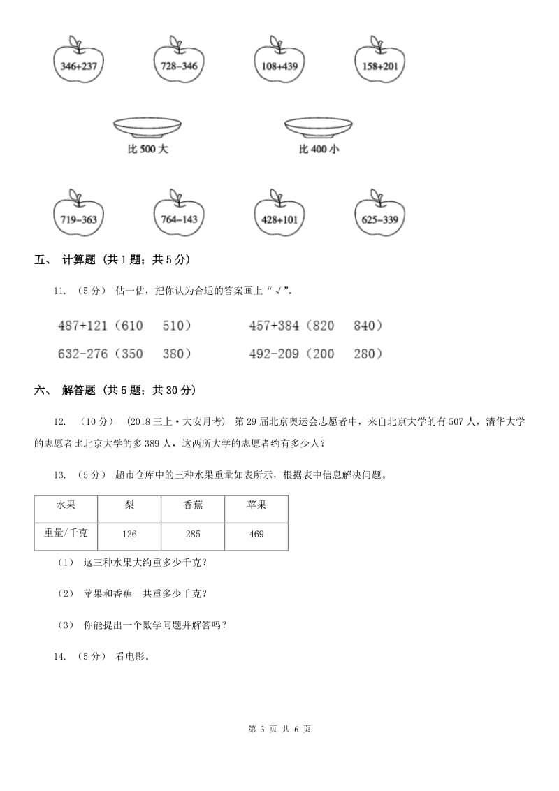 人教版数学2019-2020学年三年级上册2.3万以内数的加减法估算A卷_第3页