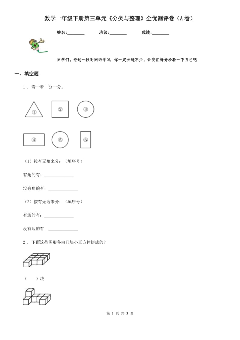 数学一年级下册第三单元《分类与整理》全优测评卷（A卷）_第1页