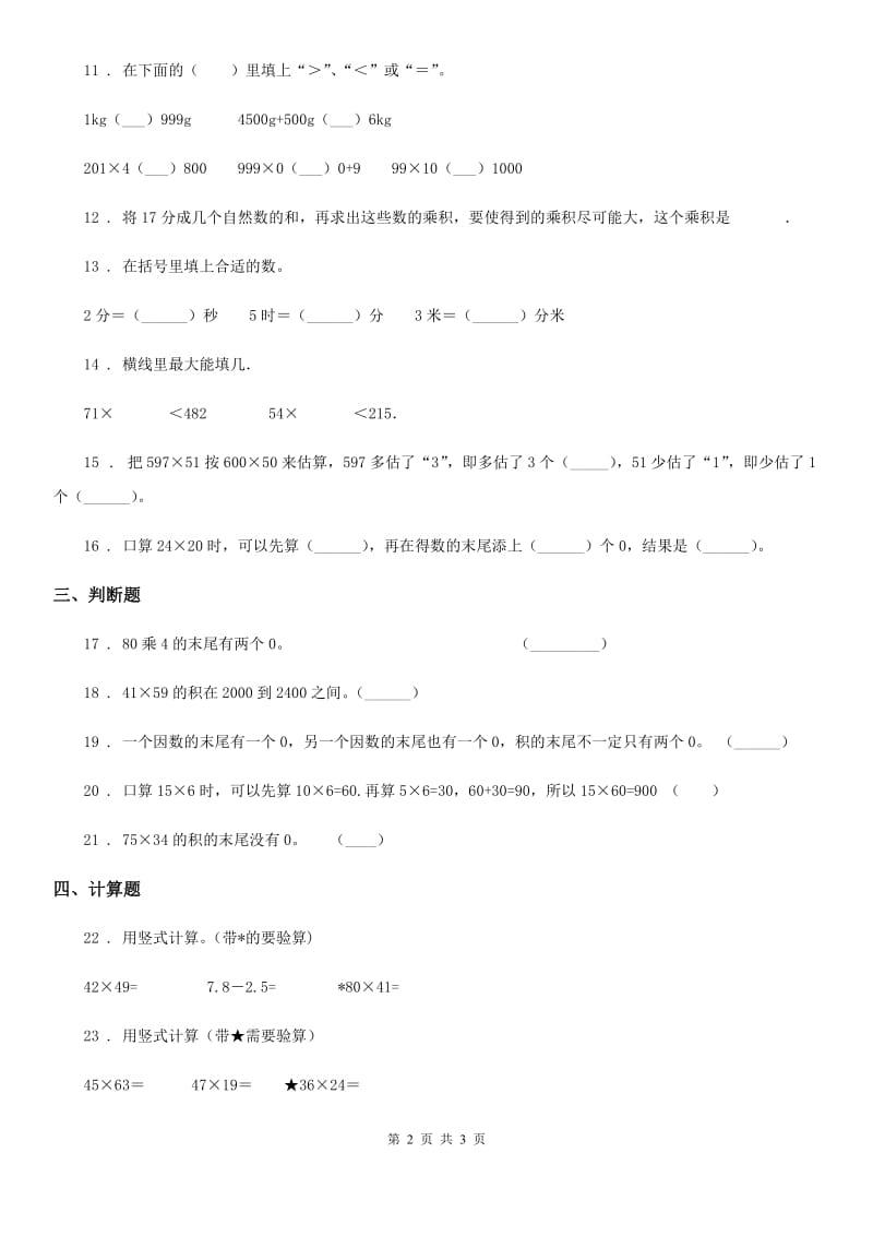 沈阳市2019版数学三年级下册第一单元《两位数乘两位数》达标金卷（A卷）（I）卷_第2页