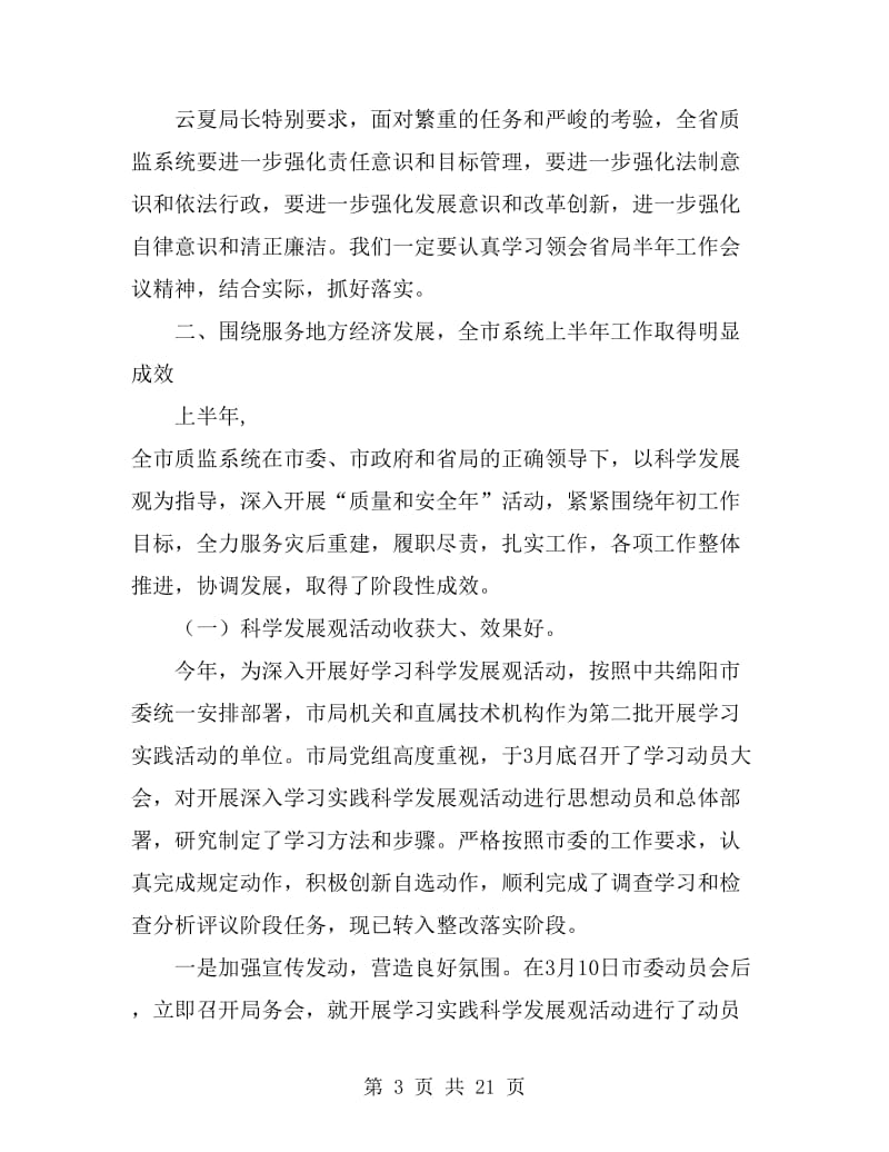 市质监系统半年工作总结会发言_第3页