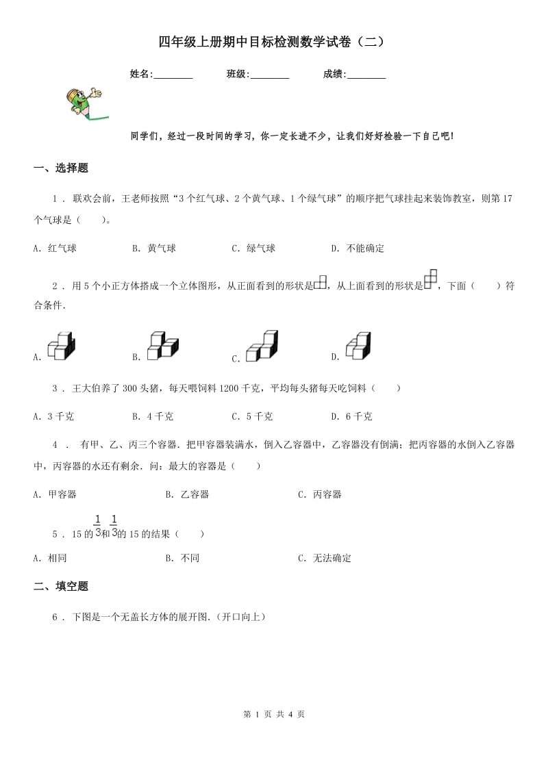 四年级上册期中目标检测数学试卷（二）_第1页