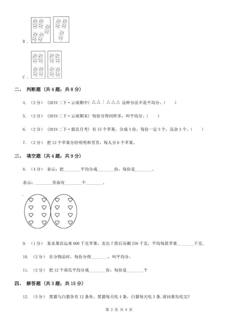 2019-2020学年人教版数学二年级下册2.2平均分的认识（I）卷_第2页