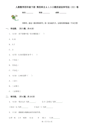 人教數(shù)學(xué)四年級(jí)下冊(cè) 第四單元4.1.3小數(shù)的讀法和寫(xiě)法（II）卷