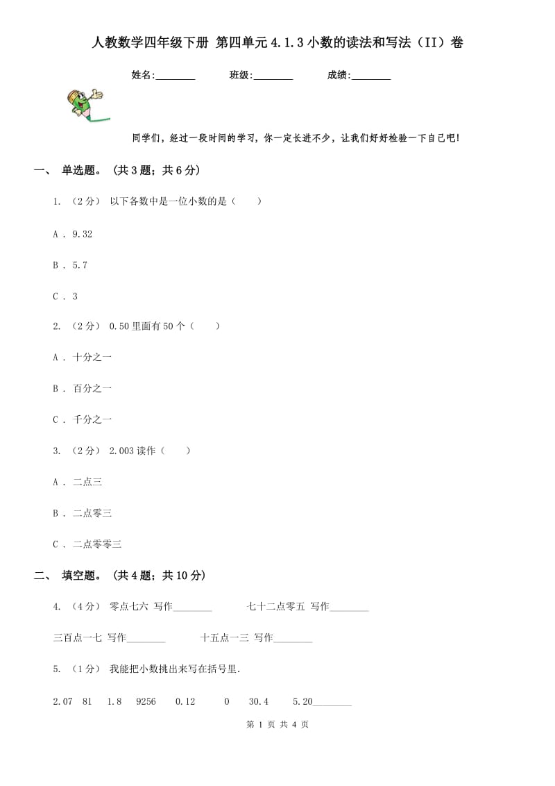 人教数学四年级下册 第四单元4.1.3小数的读法和写法（II）卷_第1页