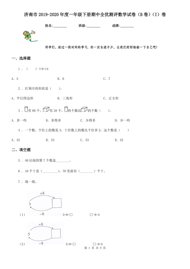 济南市2019-2020年度一年级下册期中全优测评数学试卷（B卷）（I）卷_第1页